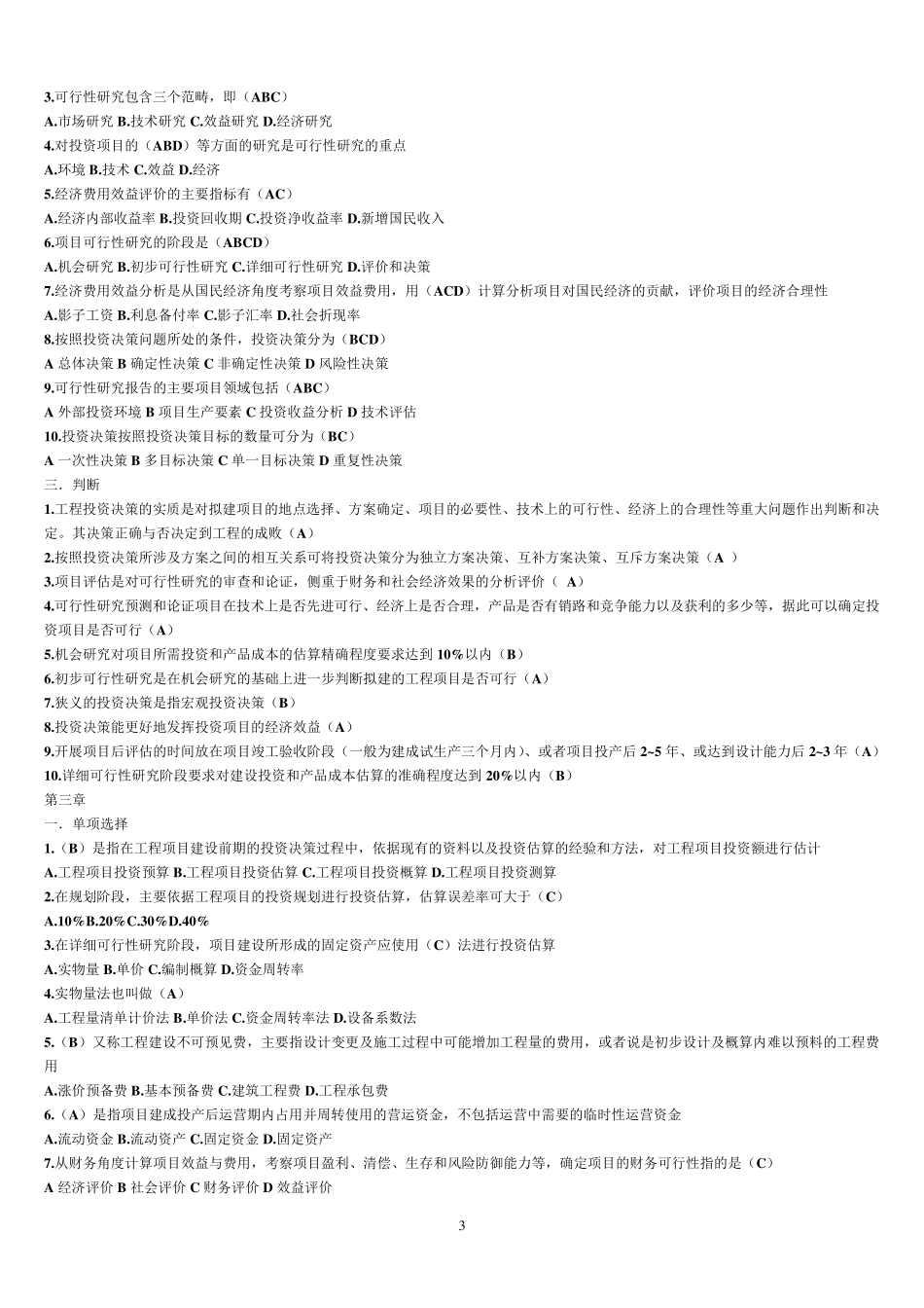 工程项目投资与融资_考试题2_第3页