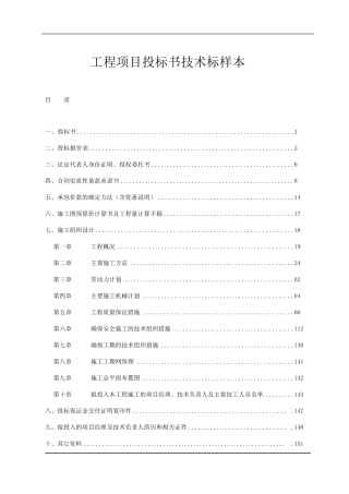 工程项目投标书技术标样本