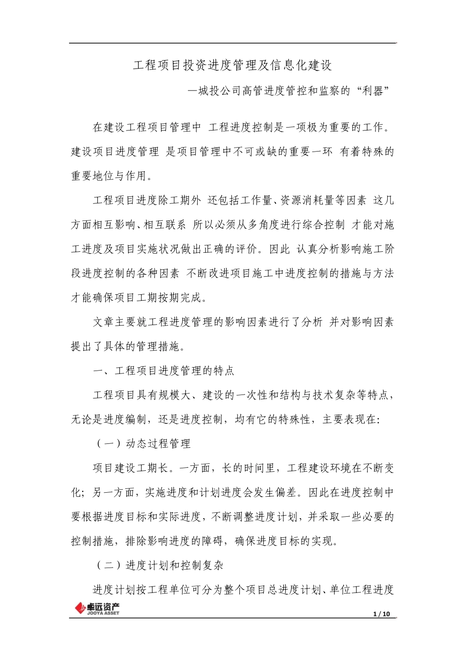 工程项目投资进度管理及信息化建设_第1页