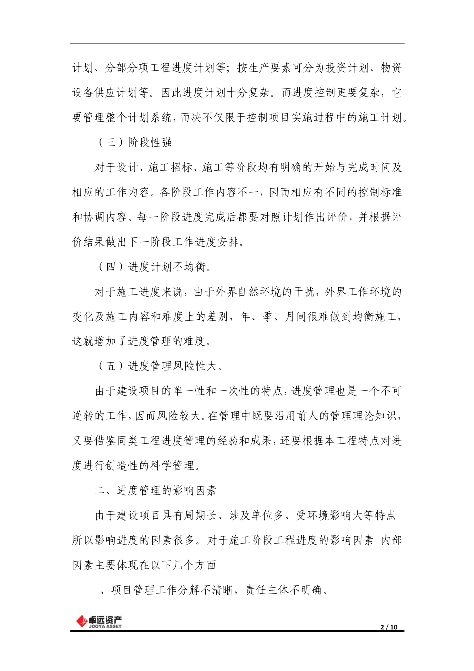 工程项目投资进度管理及信息化建设_第2页