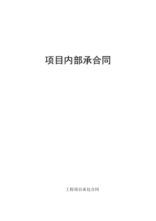 工程项目挂靠承包协议