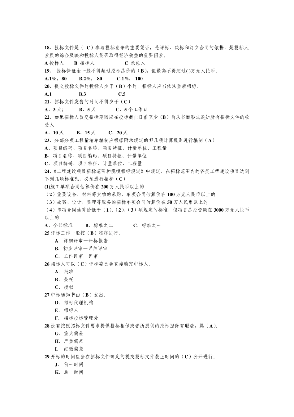 工程项目招投标与合同管理考试1_第2页