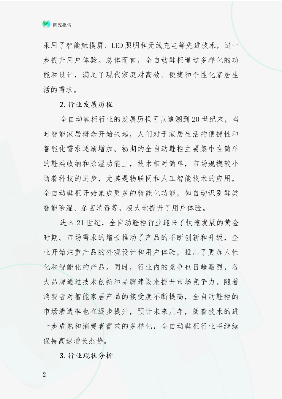 2024-2025年全自动鞋柜行业现状及综合发展趋势深度分析：未来重要产业发展导向_第2页