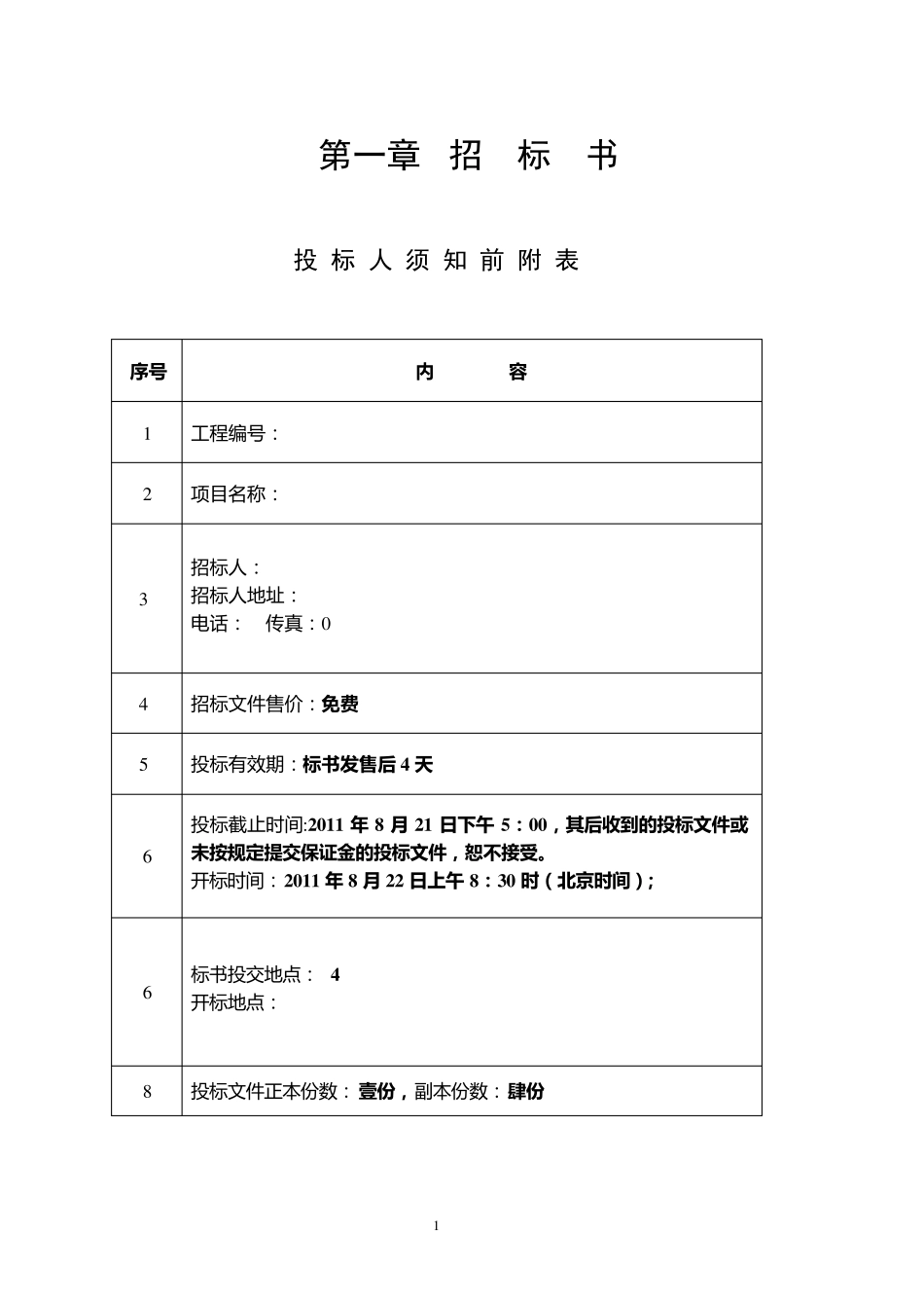 工程项目招标书._第1页
