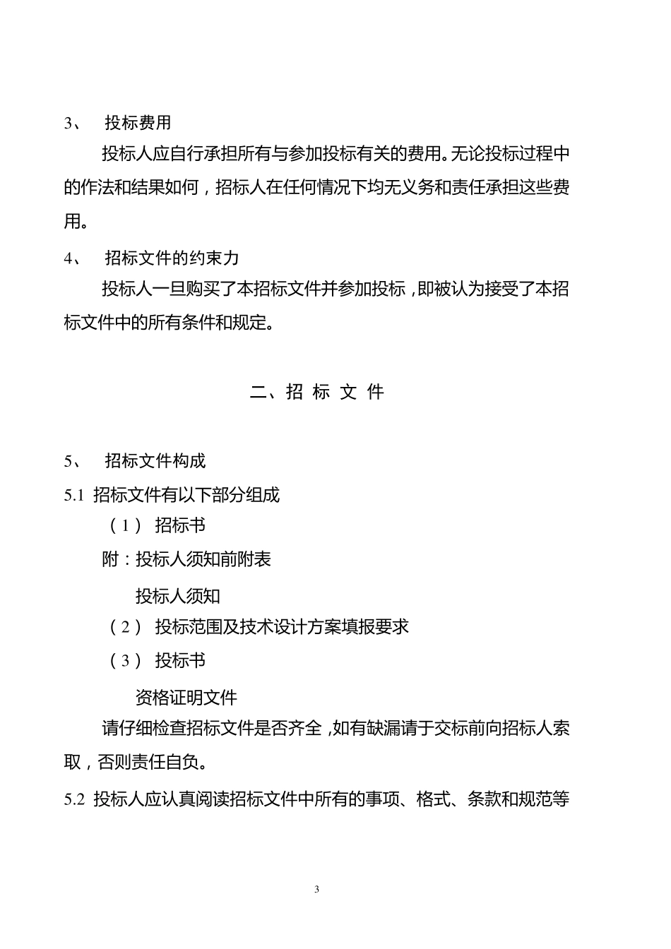 工程项目招标书._第3页