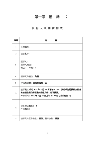 工程项目招标书.