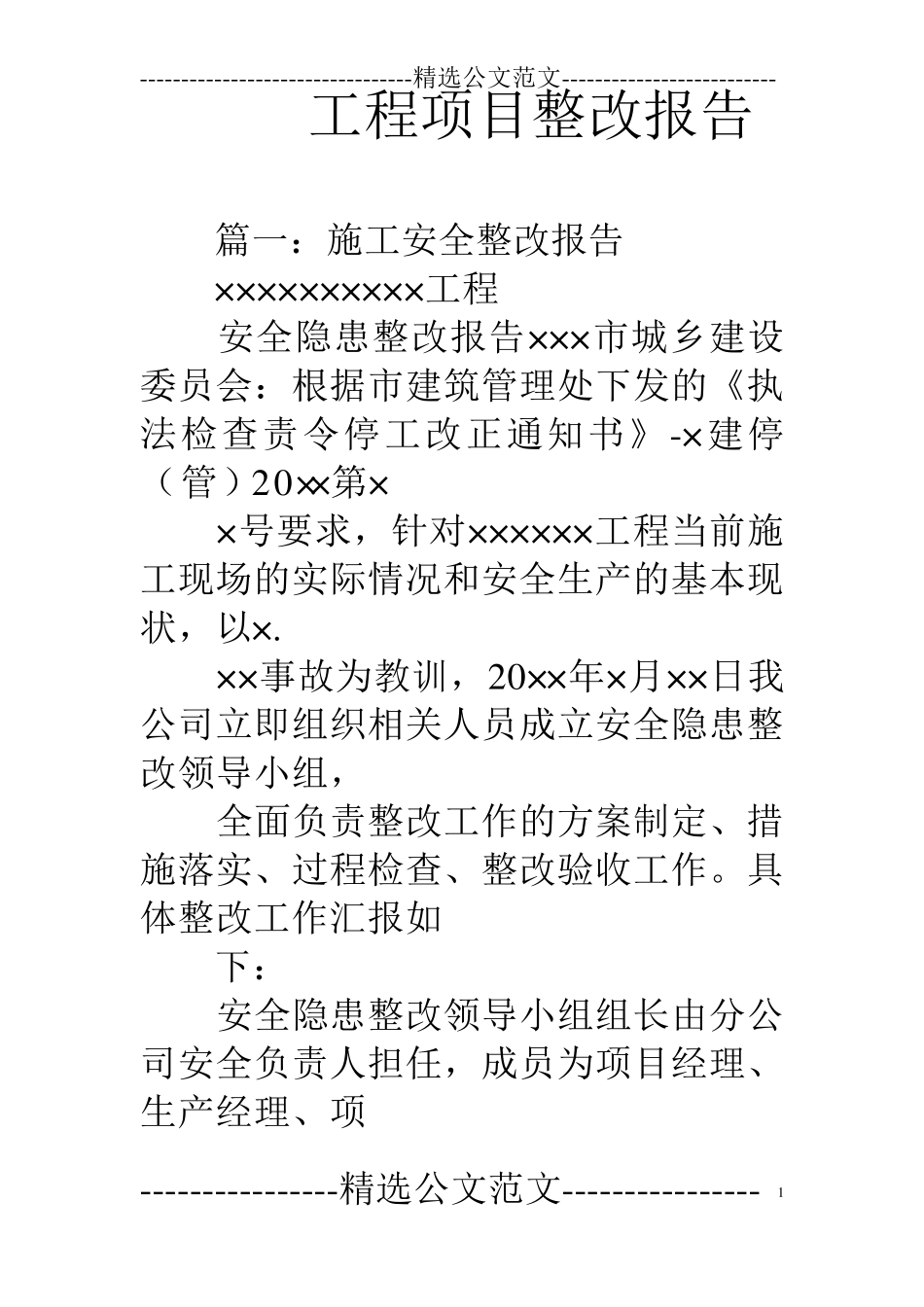 工程项目整改报告_第1页