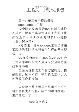 工程项目整改报告