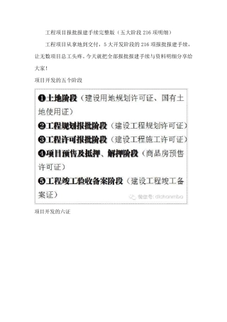 工程项目报批报建手续(五大阶段216项明细)
