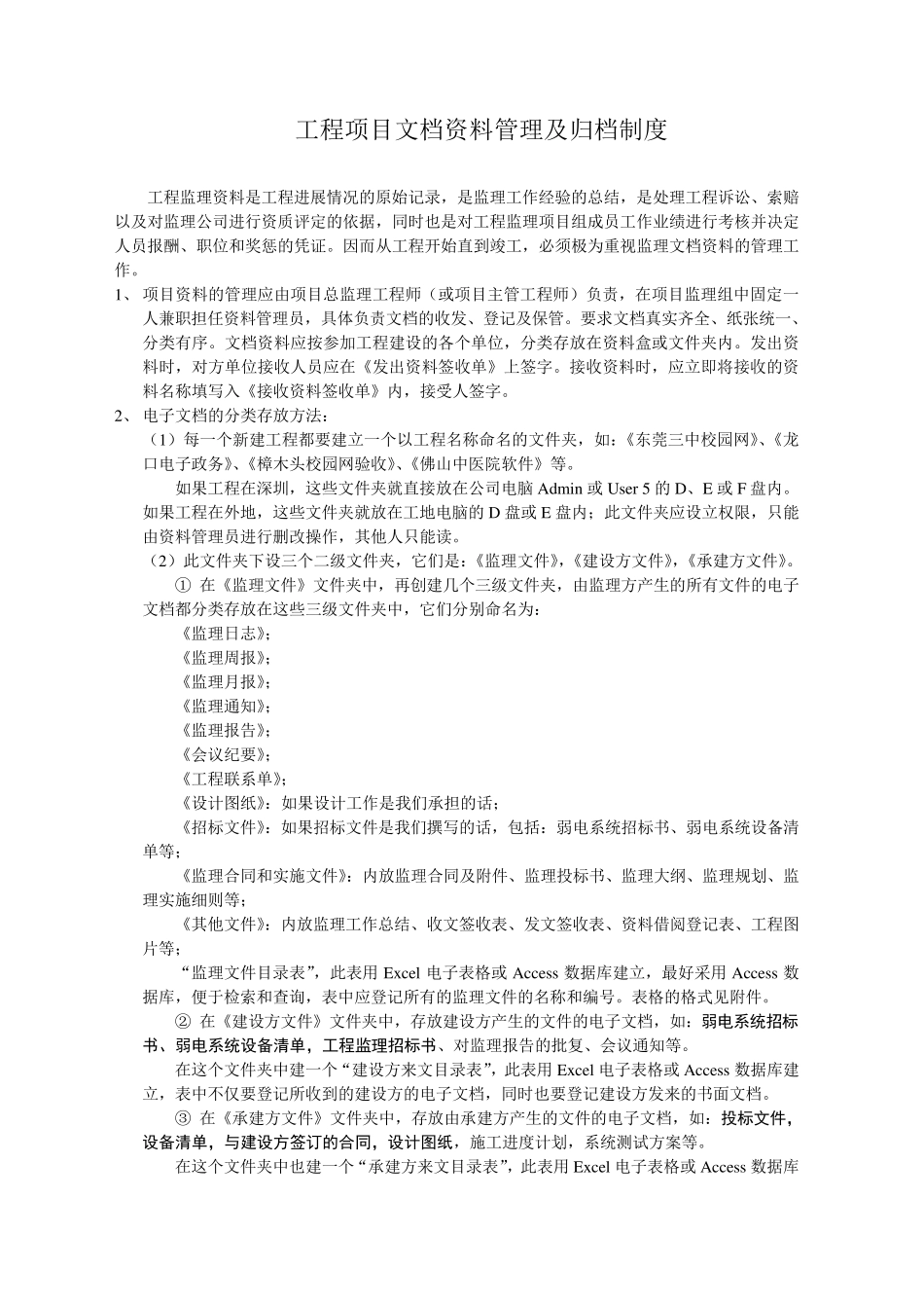 工程项目文档资料管理及归档制度_第1页