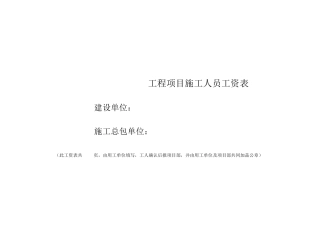 工程项目施工人员工资表