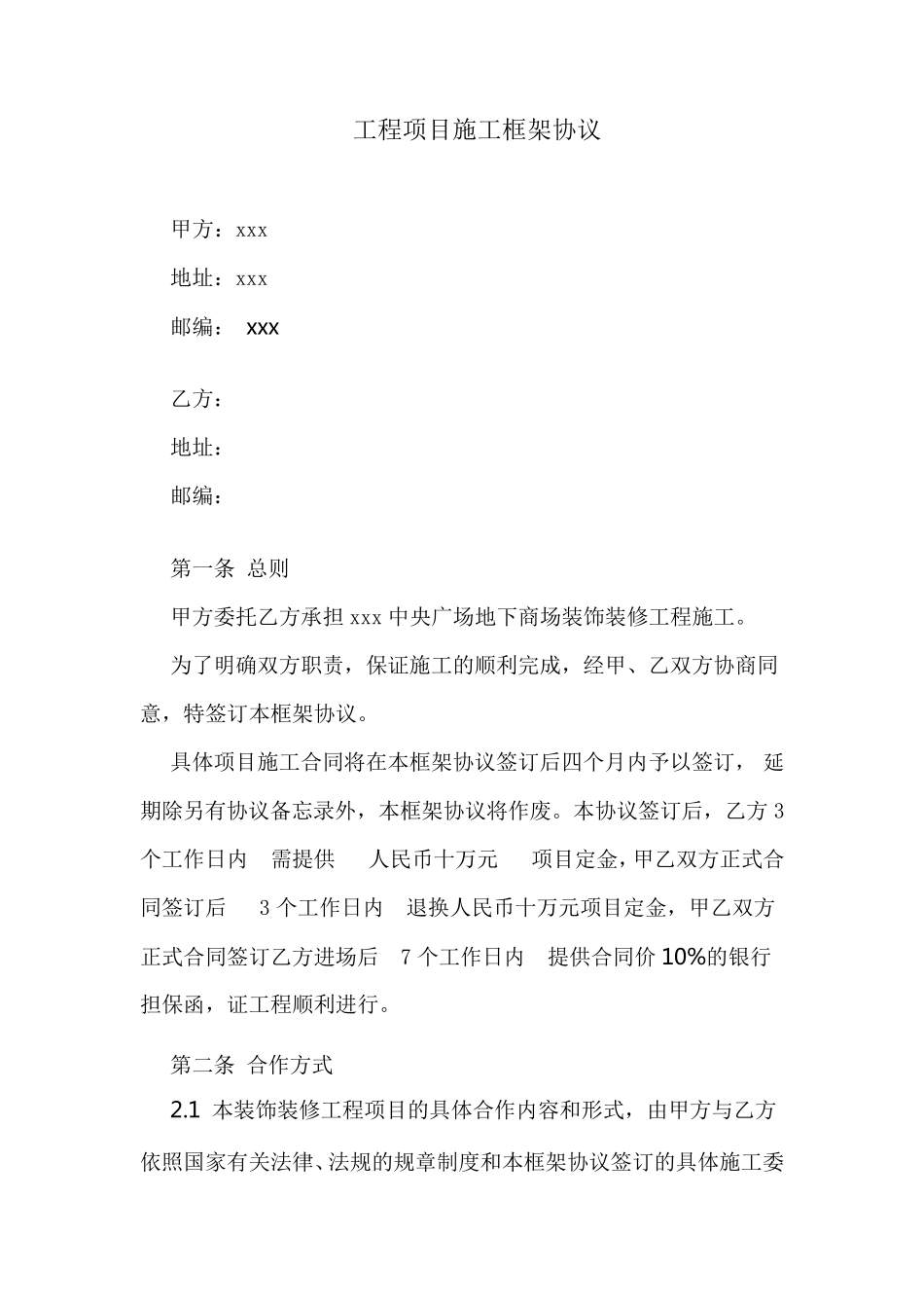 工程项目施工框架协议_第1页