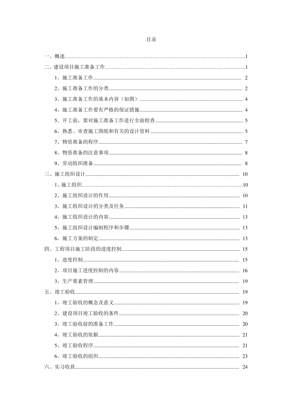工程项目施工组织与管理实习报告_第1页