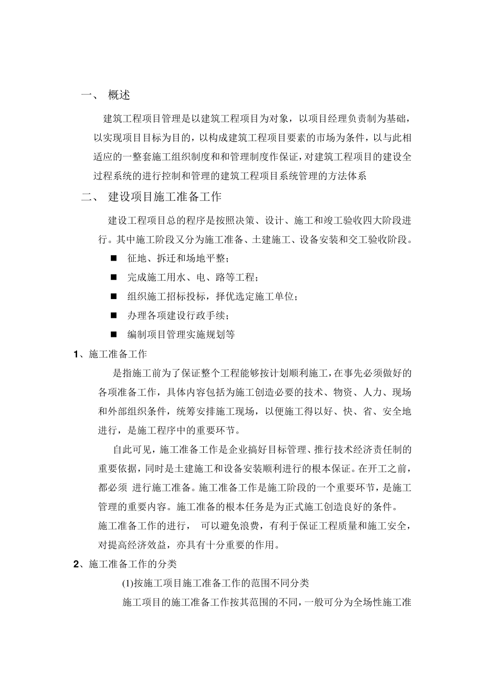 工程项目施工组织与管理实习报告_第2页