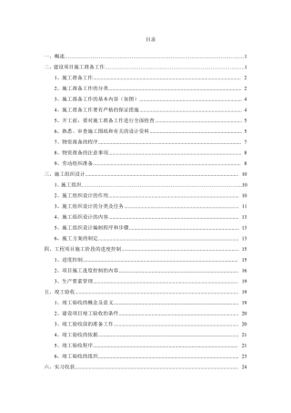 工程项目施工组织与管理实习报告
