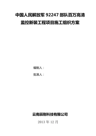 工程项目施工组织方案