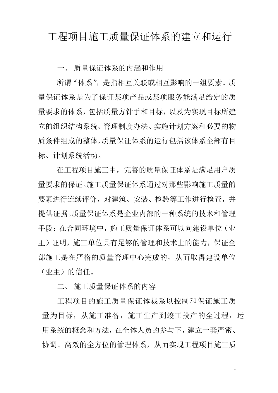 工程项目施工质量保证体系的建立和运行_第1页