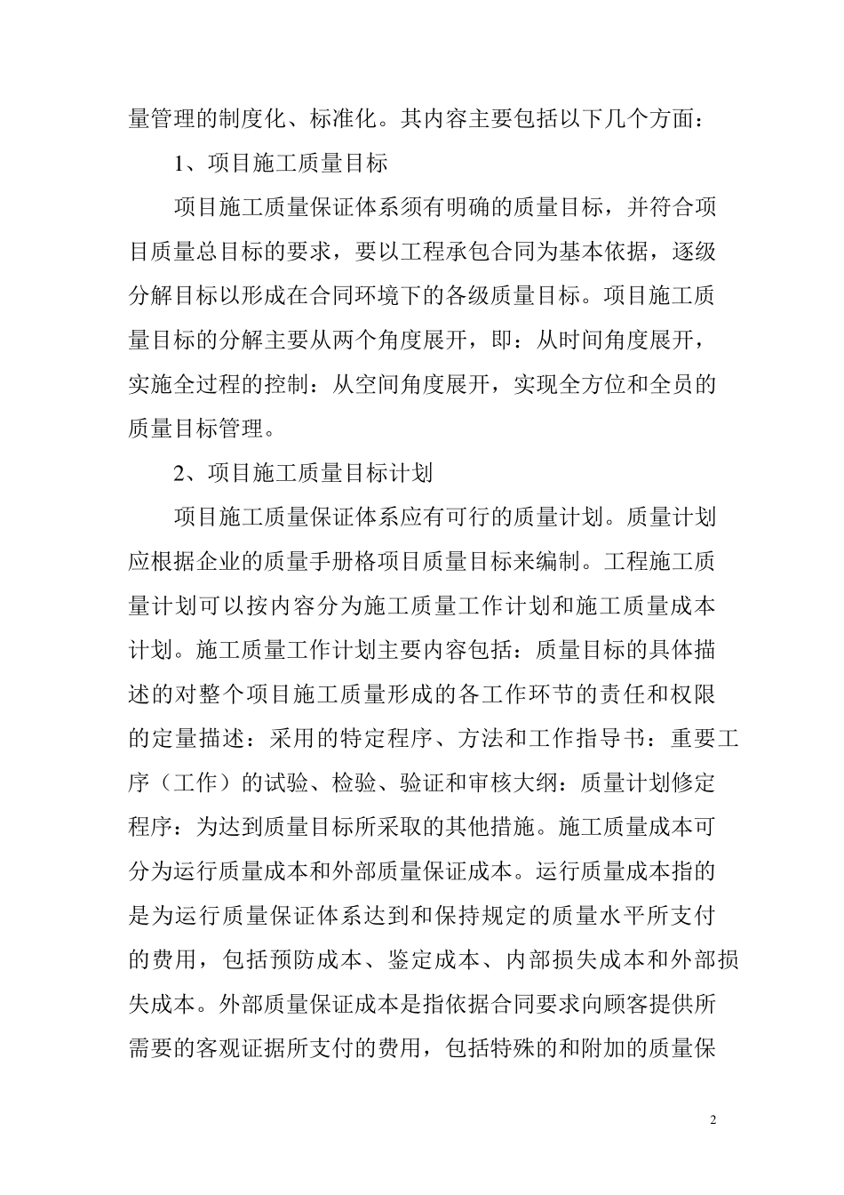 工程项目施工质量保证体系的建立和运行_第2页