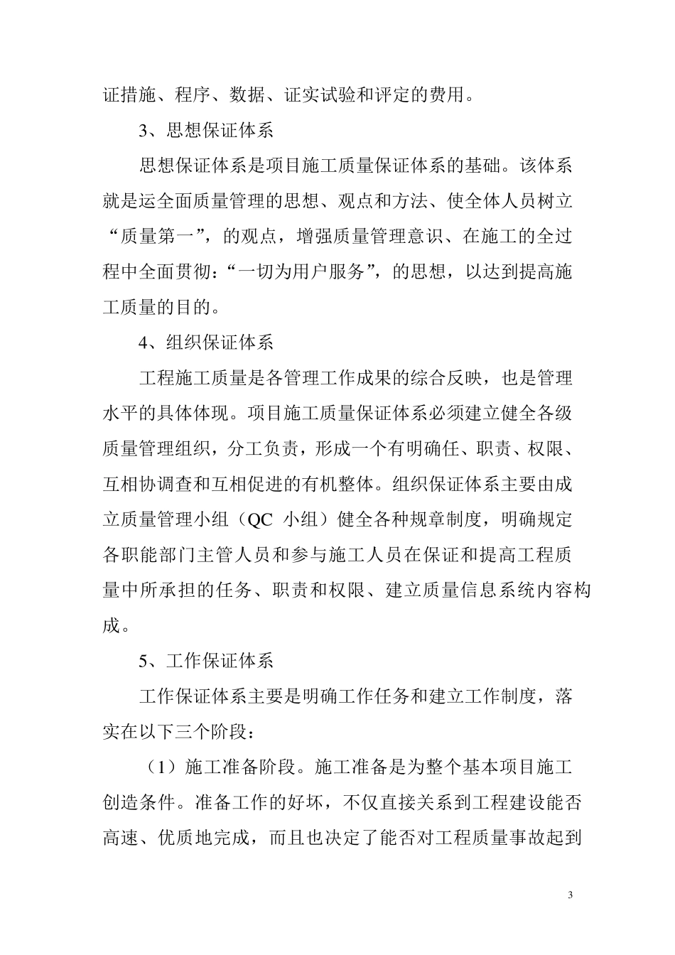 工程项目施工质量保证体系的建立和运行_第3页