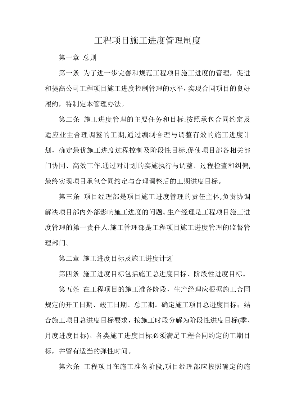 工程项目施工进度管理制度_第1页