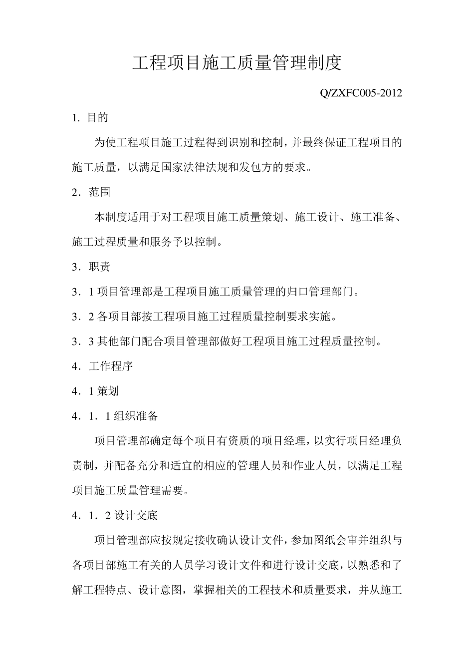 工程项目施工质量管理制度_第1页