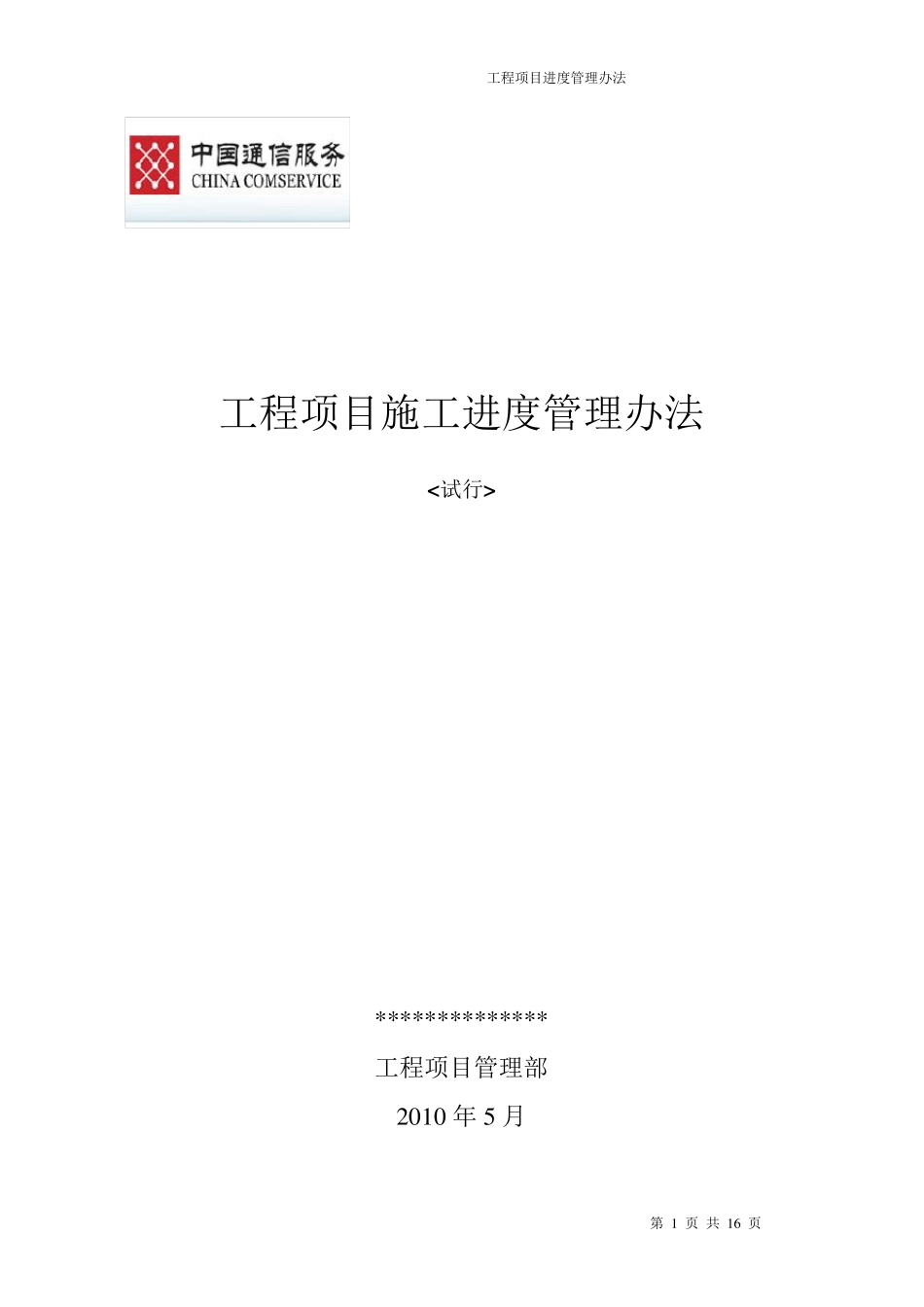 工程项目施工进度管理办法_第1页