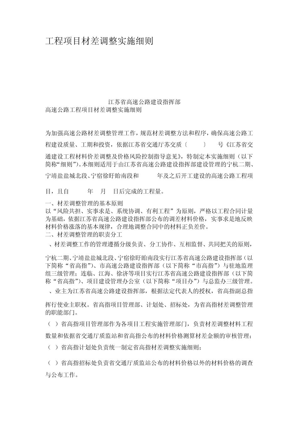 工程项目材差调整实施细则_第1页