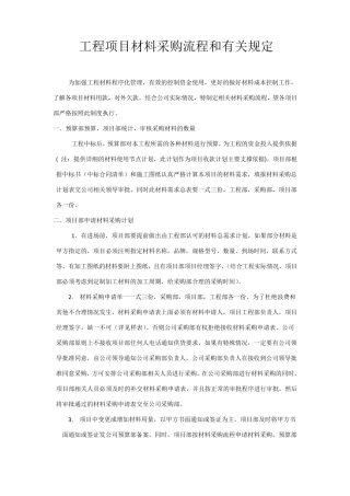 工程项目材料(设备)采购管理制度及流程