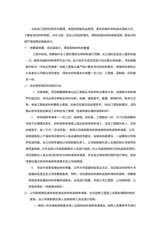 工程项目材料采购管理制度及流程