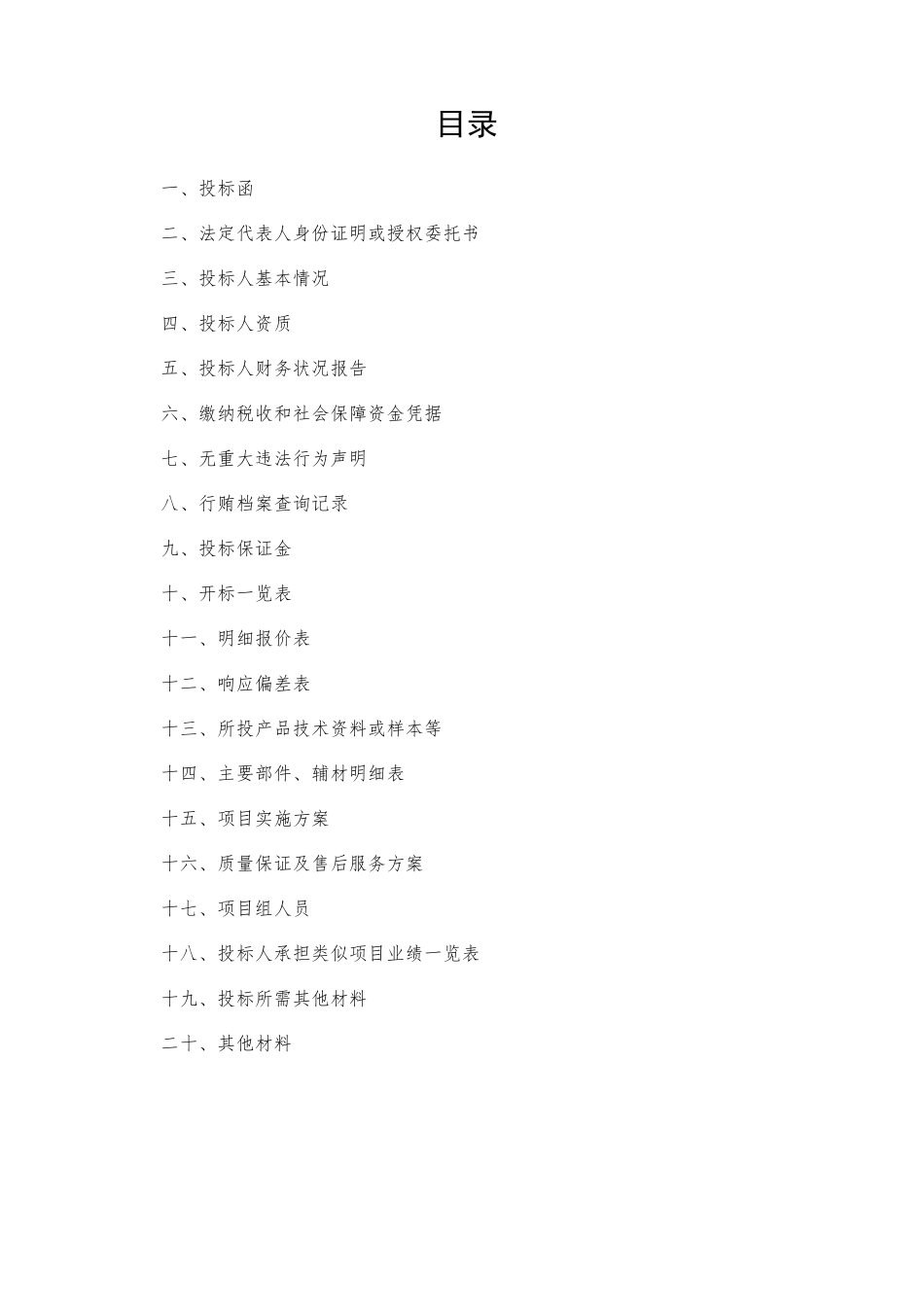 工程项目标书模板标准_第1页