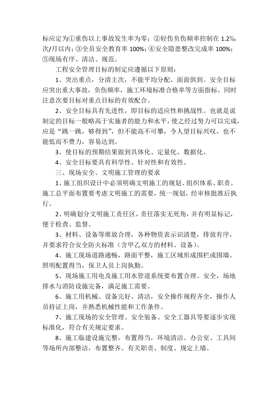 工程项目现场的安全文明施工管理_第2页