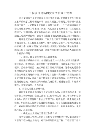 工程项目现场的安全文明施工管理