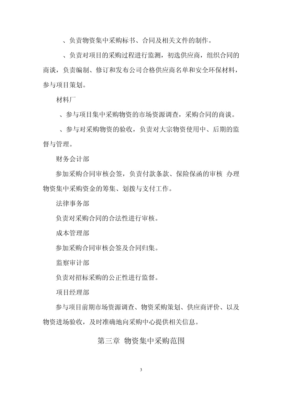 工程项目物资集中采购实施细则(暂行)_第3页