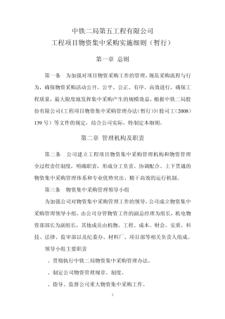 工程项目物资集中采购实施细则(暂行)