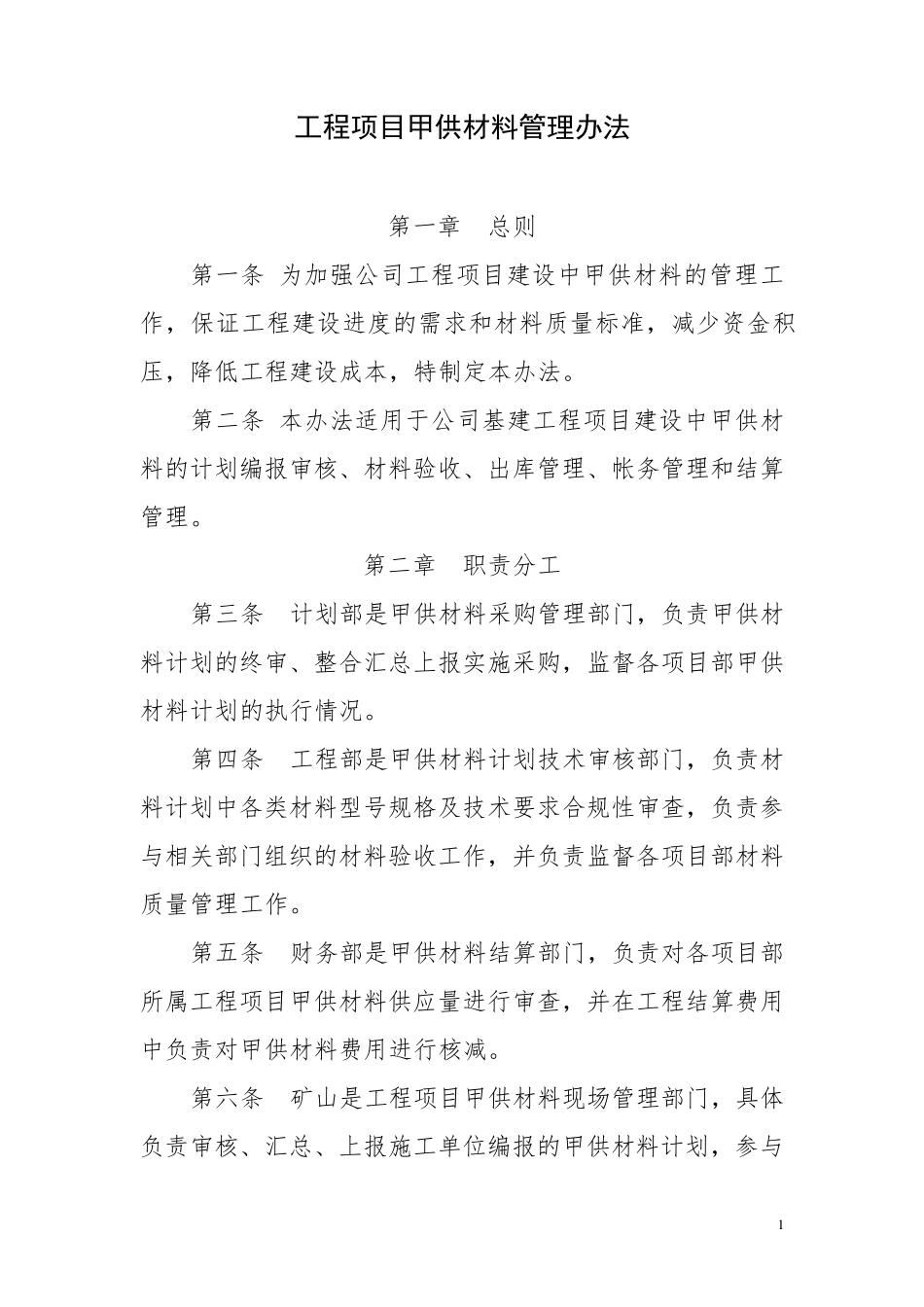 工程项目甲供材料管理办法_第1页