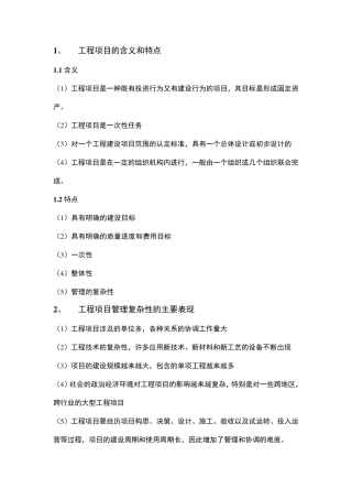 工程项目的含义和特点