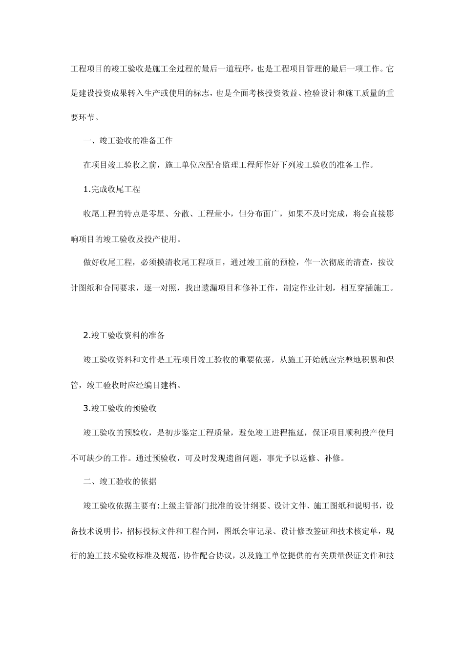 工程项目的竣工验收是施工全过程的最后一道程序_第1页