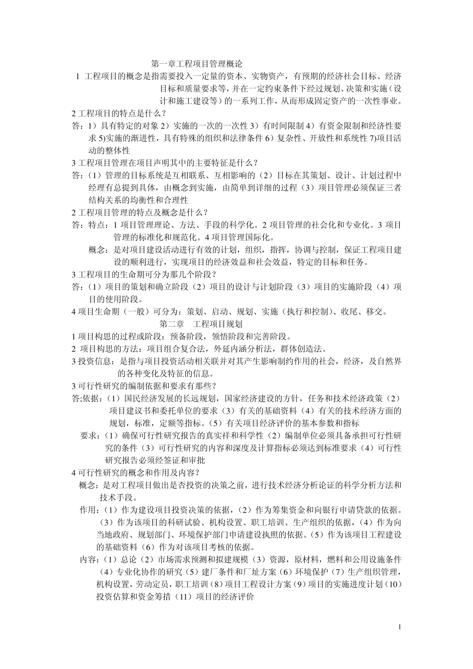工程项目的特点是什么啊55_第1页