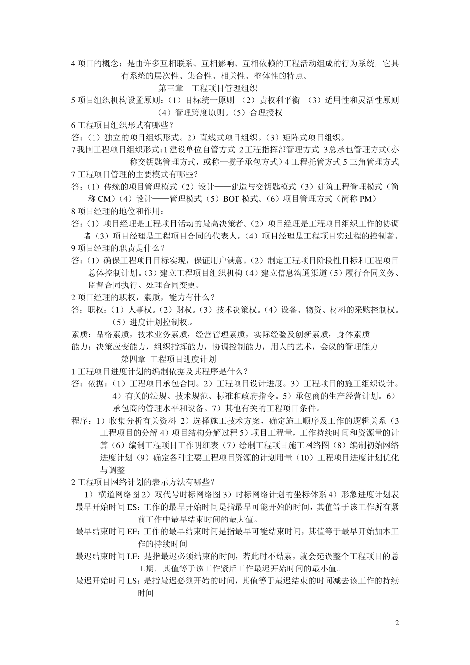 工程项目的特点是什么啊55_第2页