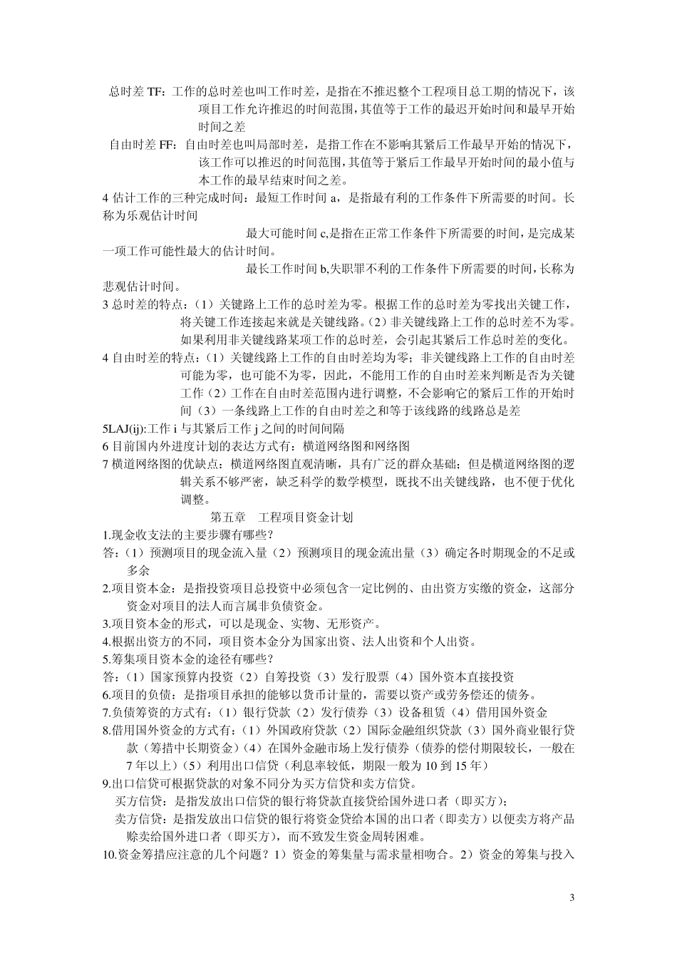 工程项目的特点是什么啊55_第3页