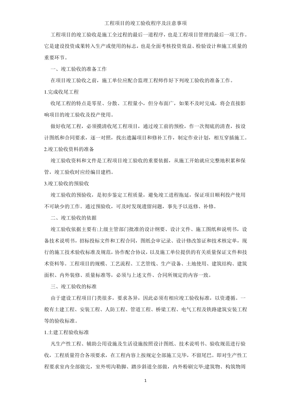 工程项目的竣工验收程序及注意事项_第1页