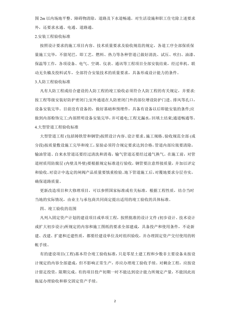 工程项目的竣工验收程序及注意事项_第2页