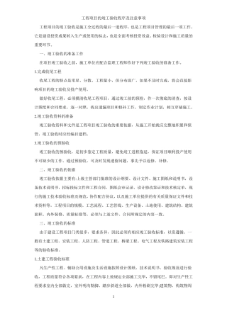 工程项目的竣工验收程序及注意事项