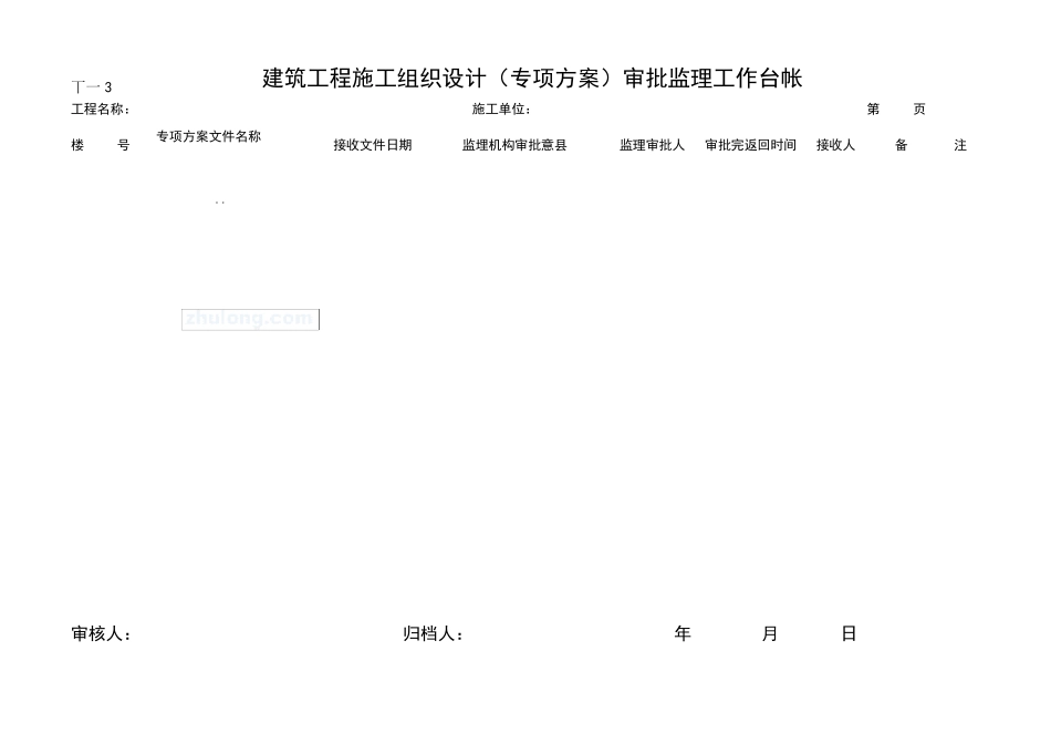 工程项目监理常用台账记录表格_第3页