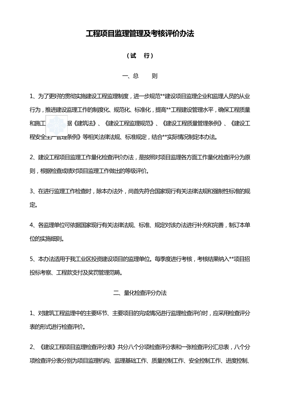 工程项目监理管理及考核评价办法_secret_第1页