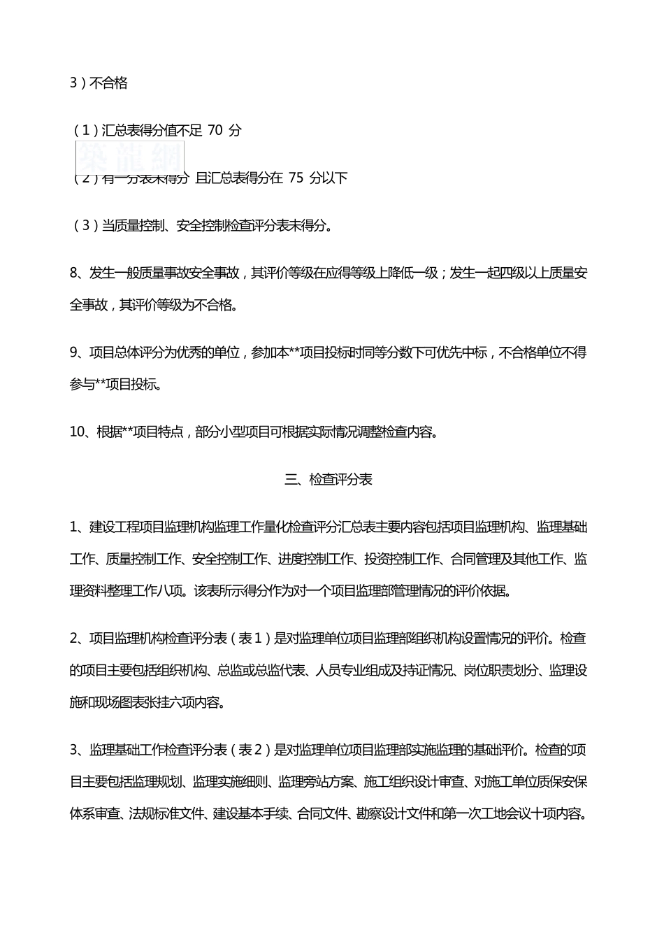 工程项目监理管理及考核评价办法_secret_第3页