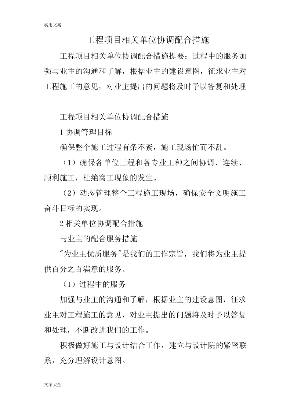 工程项目相关单位协调配合要求措施_第1页