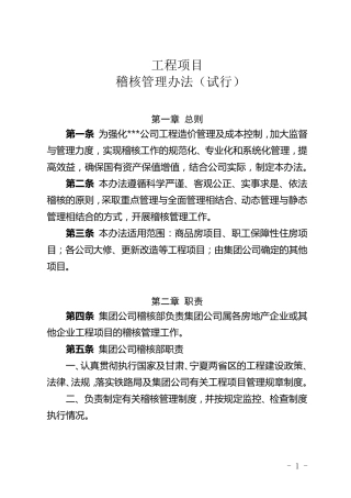 工程项目稽核管理办法