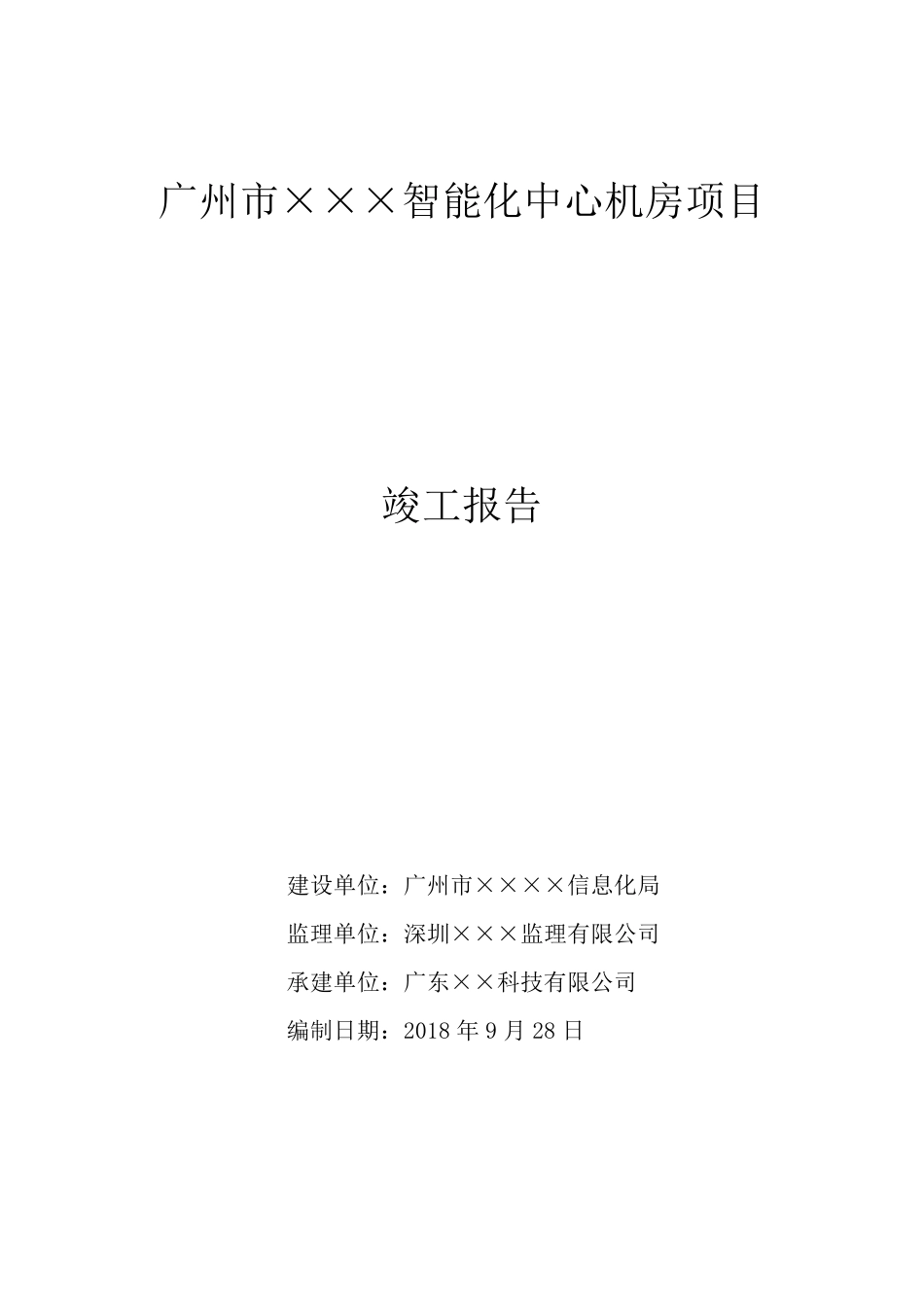 工程项目竣工报告、项目竣工报告、完工报告_第1页