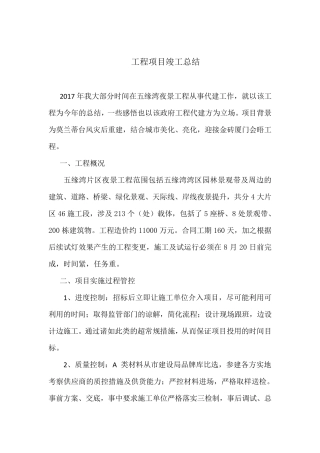 工程项目竣工总结